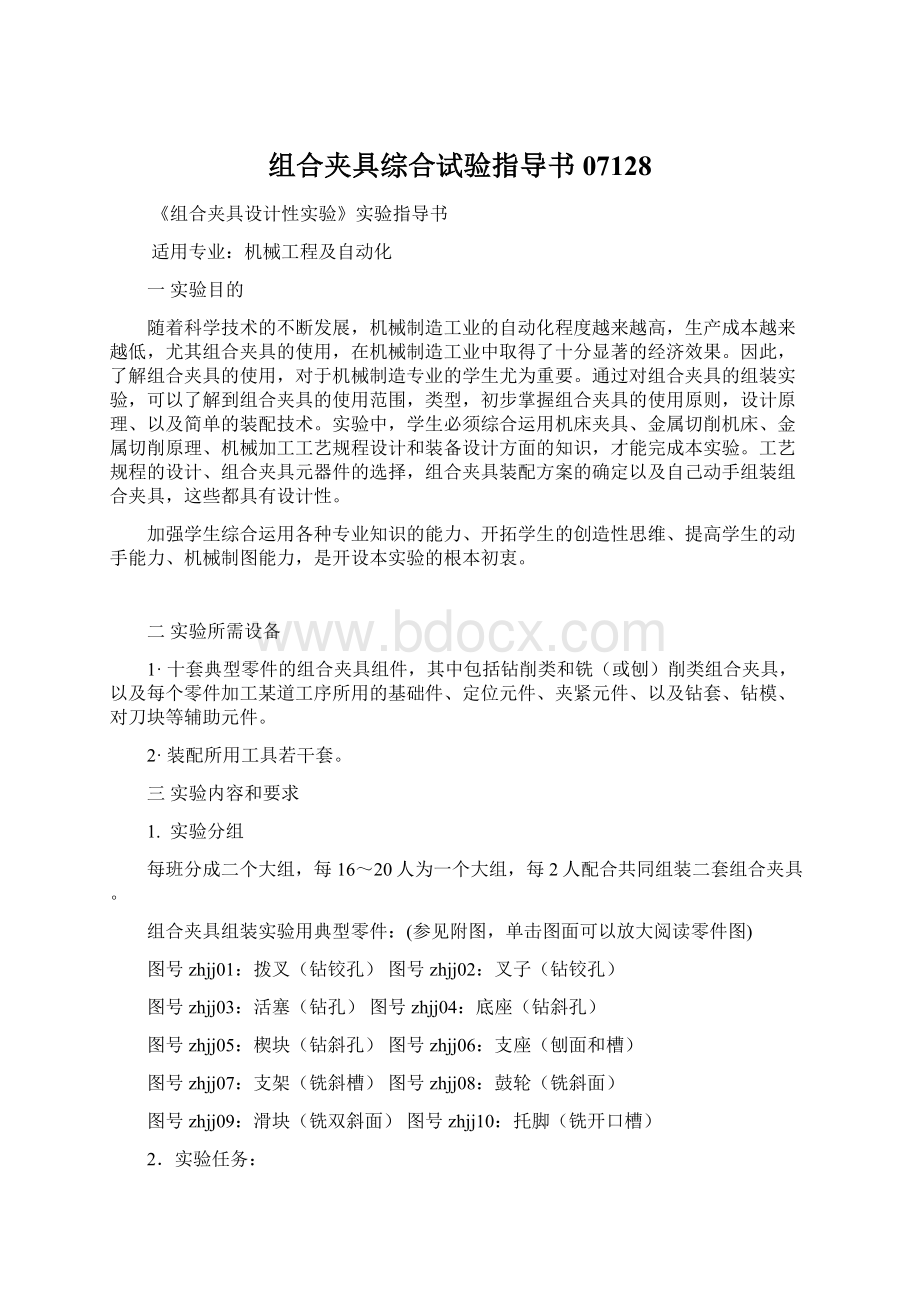 组合夹具综合试验指导书07128Word文档下载推荐.docx_第1页