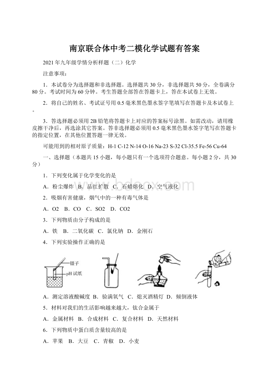 南京联合体中考二模化学试题有答案文档格式.docx