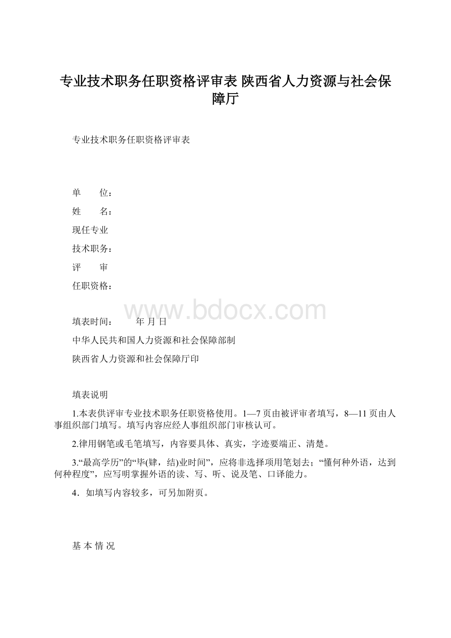 专业技术职务任职资格评审表陕西省人力资源与社会保障厅Word文档格式.docx