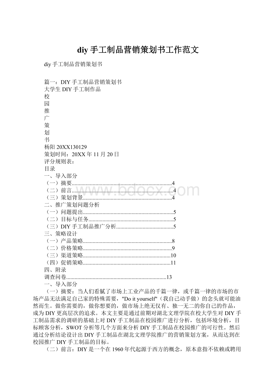 diy手工制品营销策划书工作范文Word格式.docx