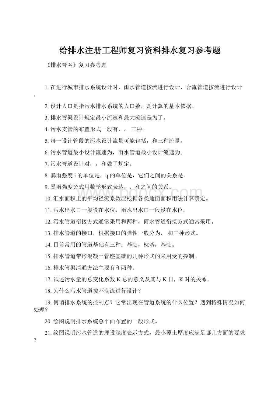 给排水注册工程师复习资料排水复习参考题Word格式.docx