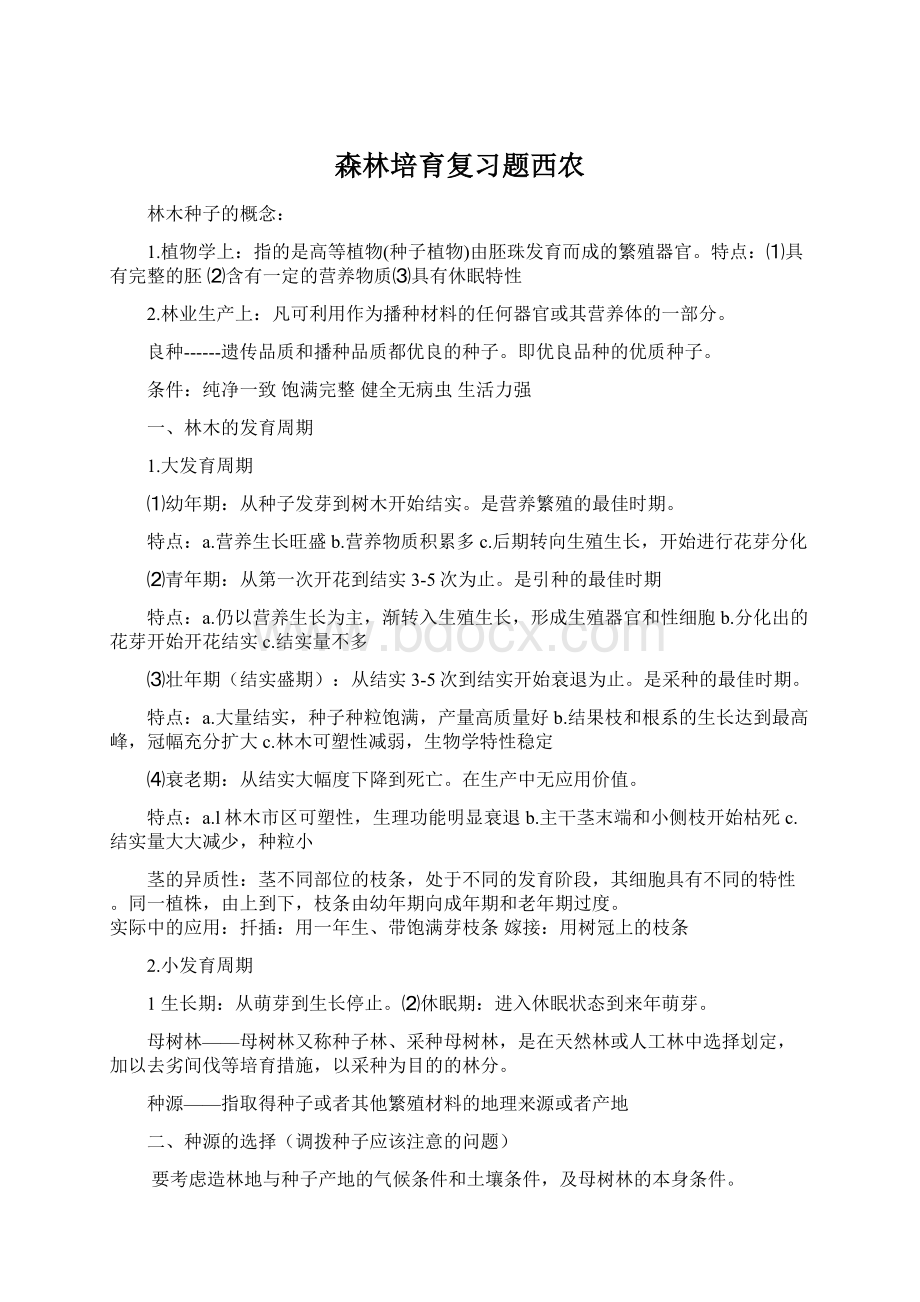 森林培育复习题西农.docx