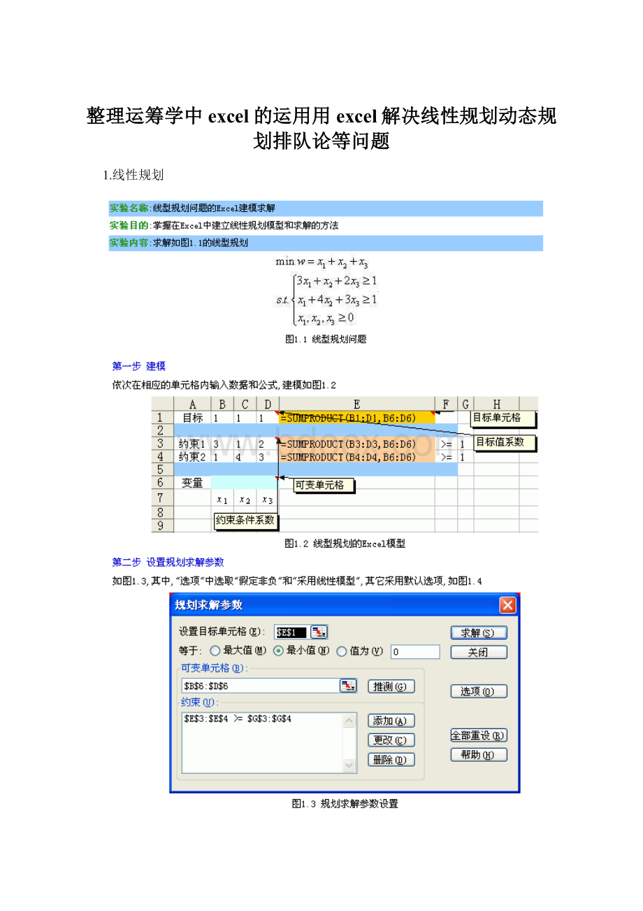 整理运筹学中excel的运用用excel解决线性规划动态规划排队论等问题.docx