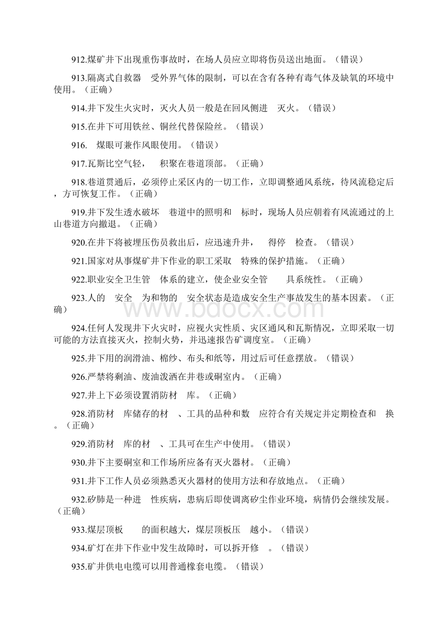 煤矿特种作业人员通用考试题库之安全基础Word文件下载.docx_第2页