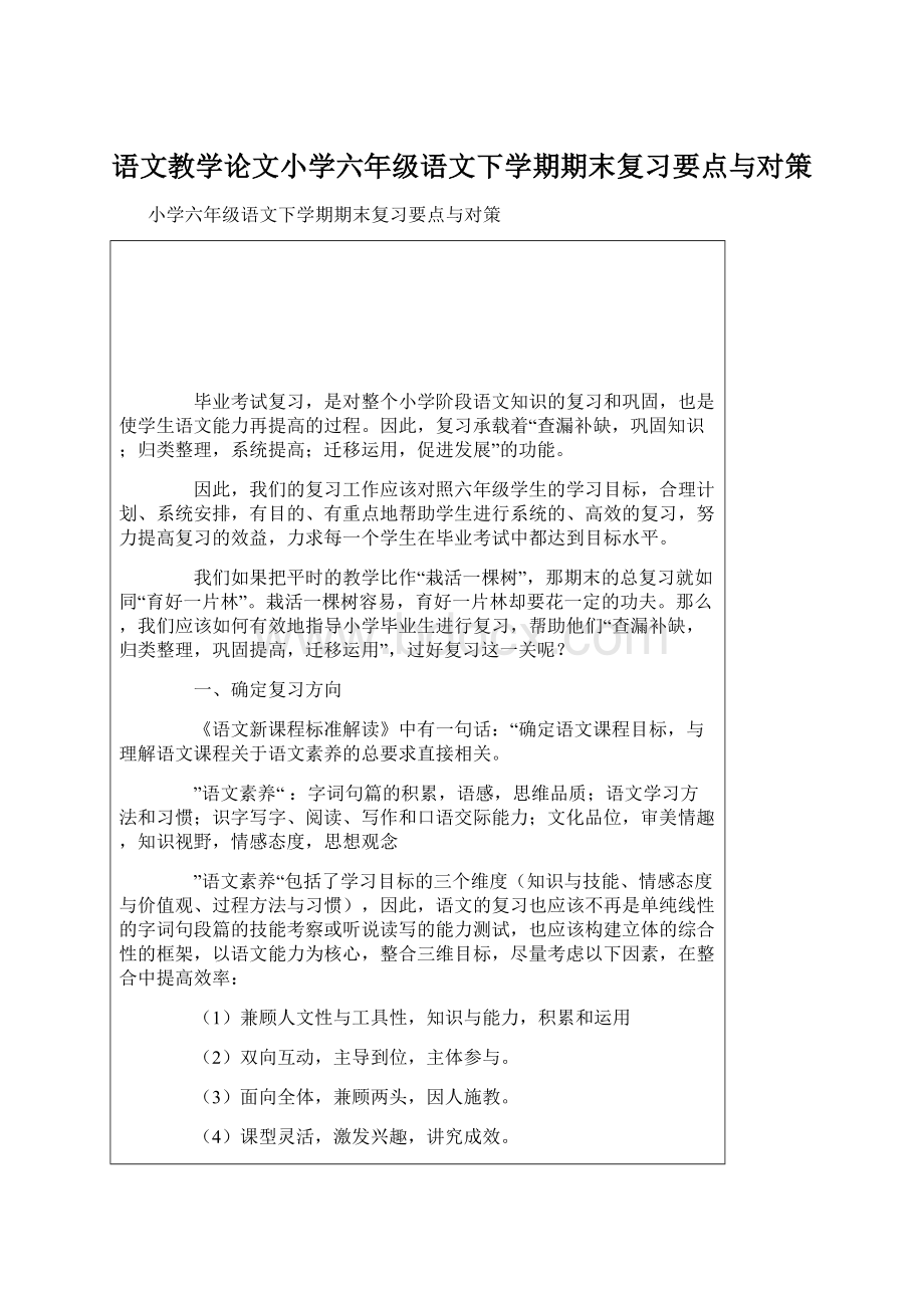 语文教学论文小学六年级语文下学期期末复习要点与对策.docx_第1页