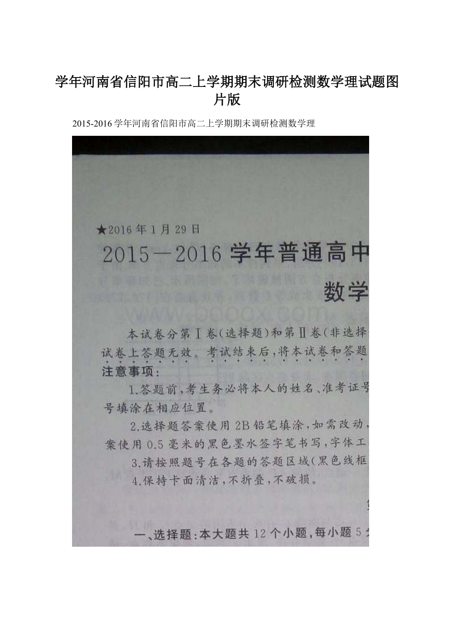 学年河南省信阳市高二上学期期末调研检测数学理试题图片版.docx