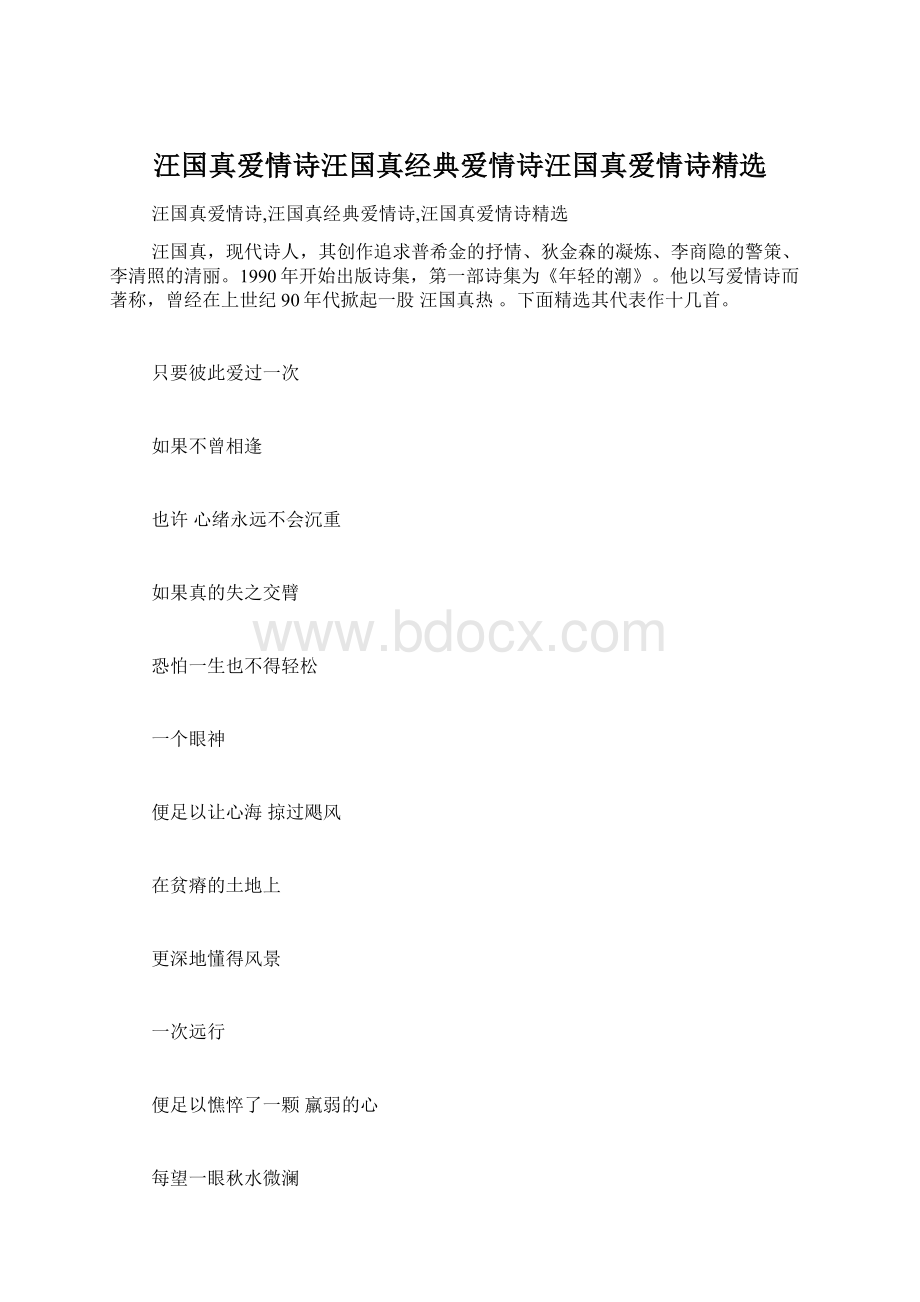 汪国真爱情诗汪国真经典爱情诗汪国真爱情诗精选Word文件下载.docx