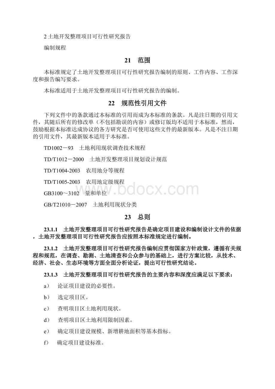 可行性研究报告编制规程v0911Word文档格式.docx_第2页