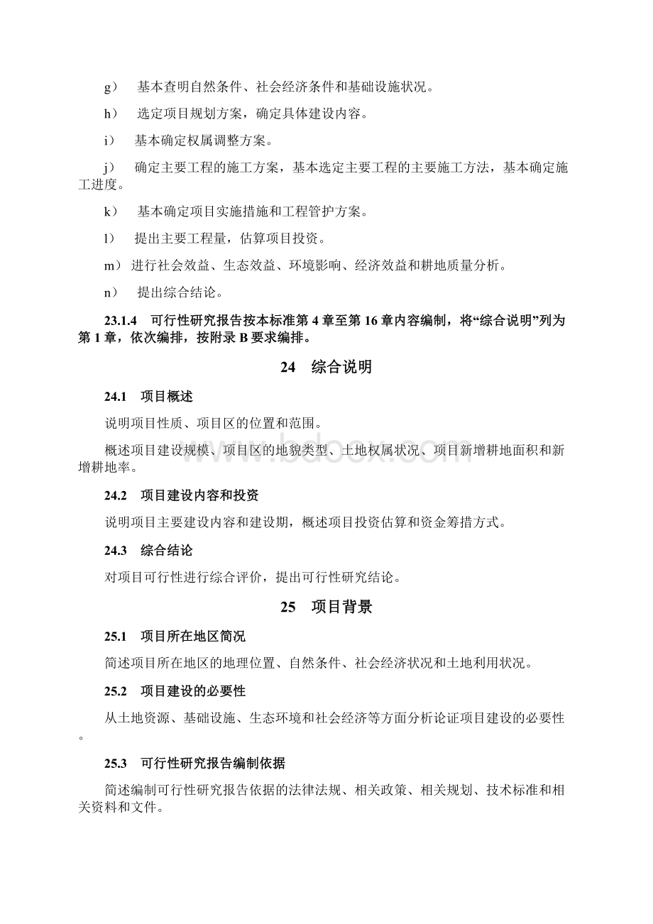 可行性研究报告编制规程v0911.docx_第3页