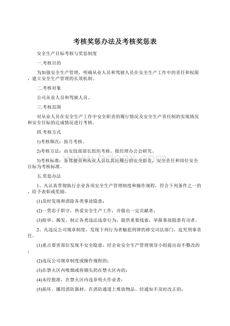 考核奖惩办法及考核奖惩表Word文档格式.docx_第1页