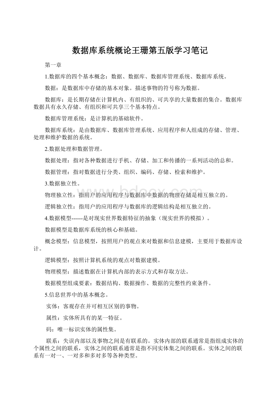 数据库系统概论王珊第五版学习笔记.docx_第1页