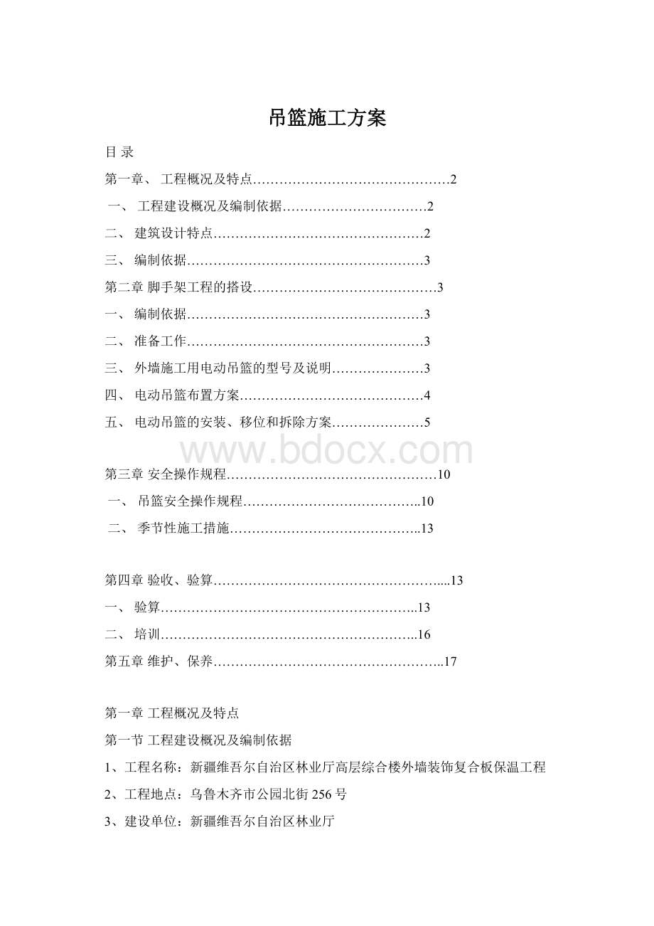 吊篮施工方案Word格式.docx