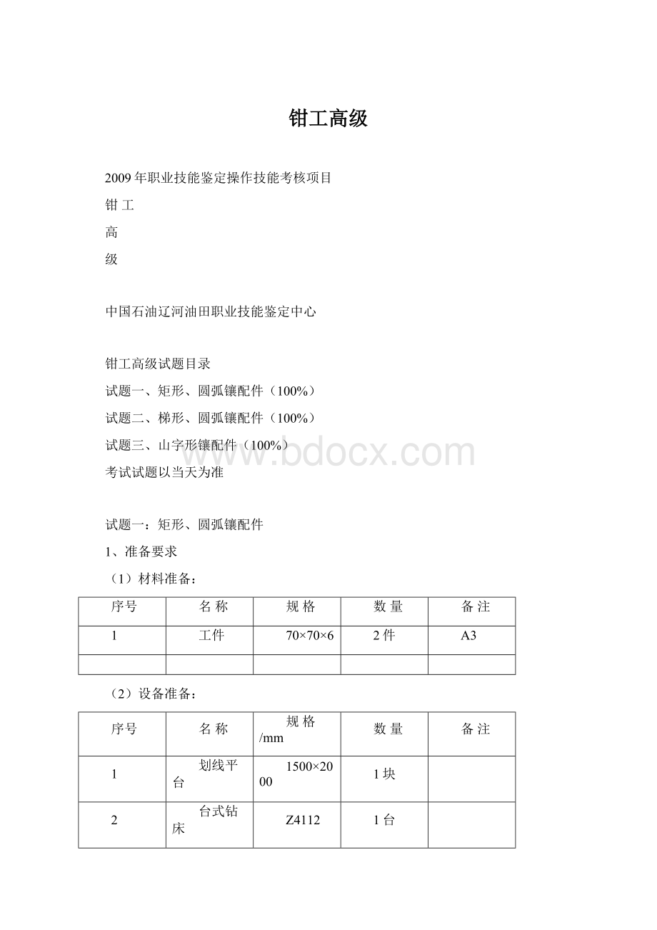 钳工高级.docx_第1页