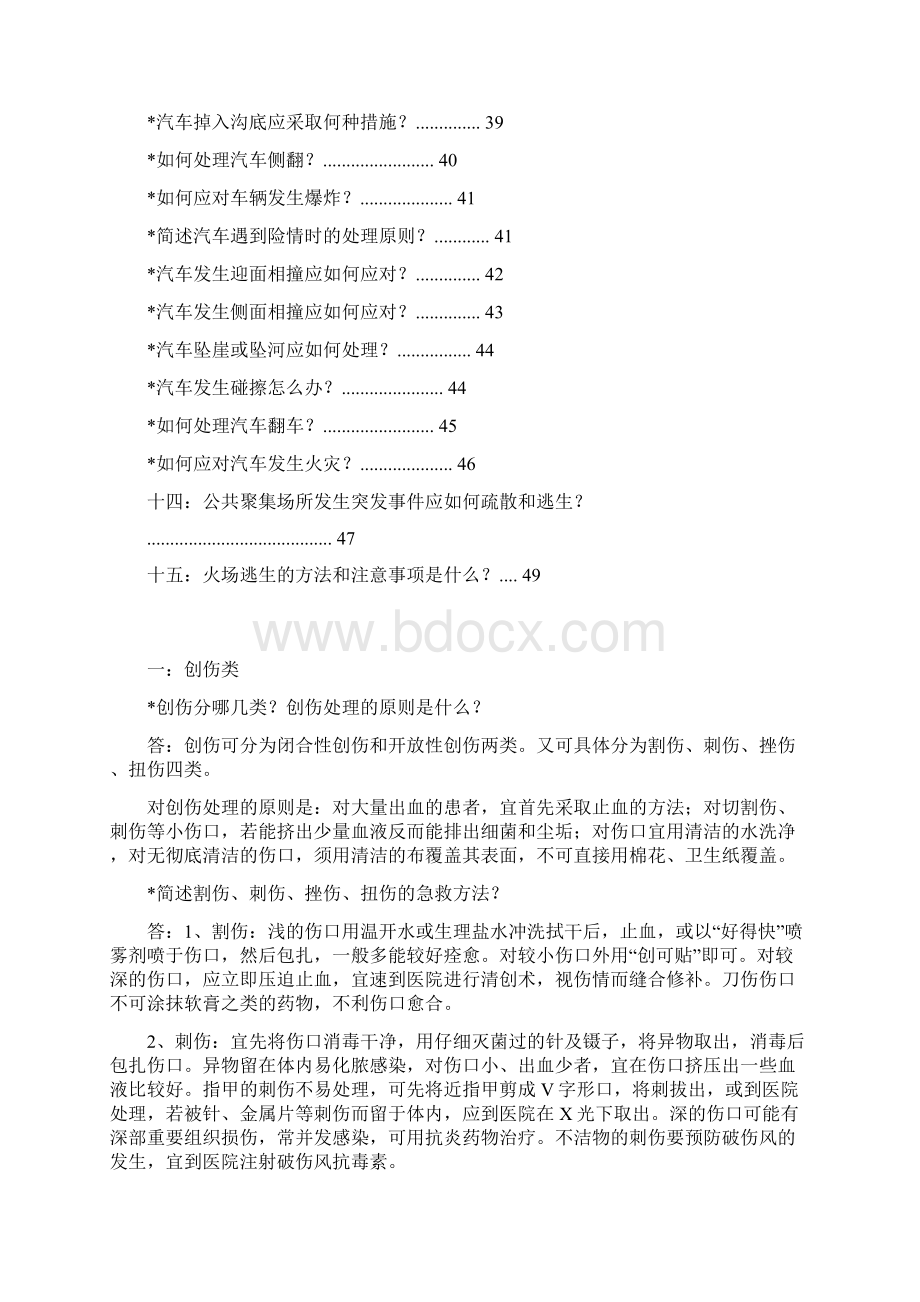 安全急救常识汇编.docx_第3页