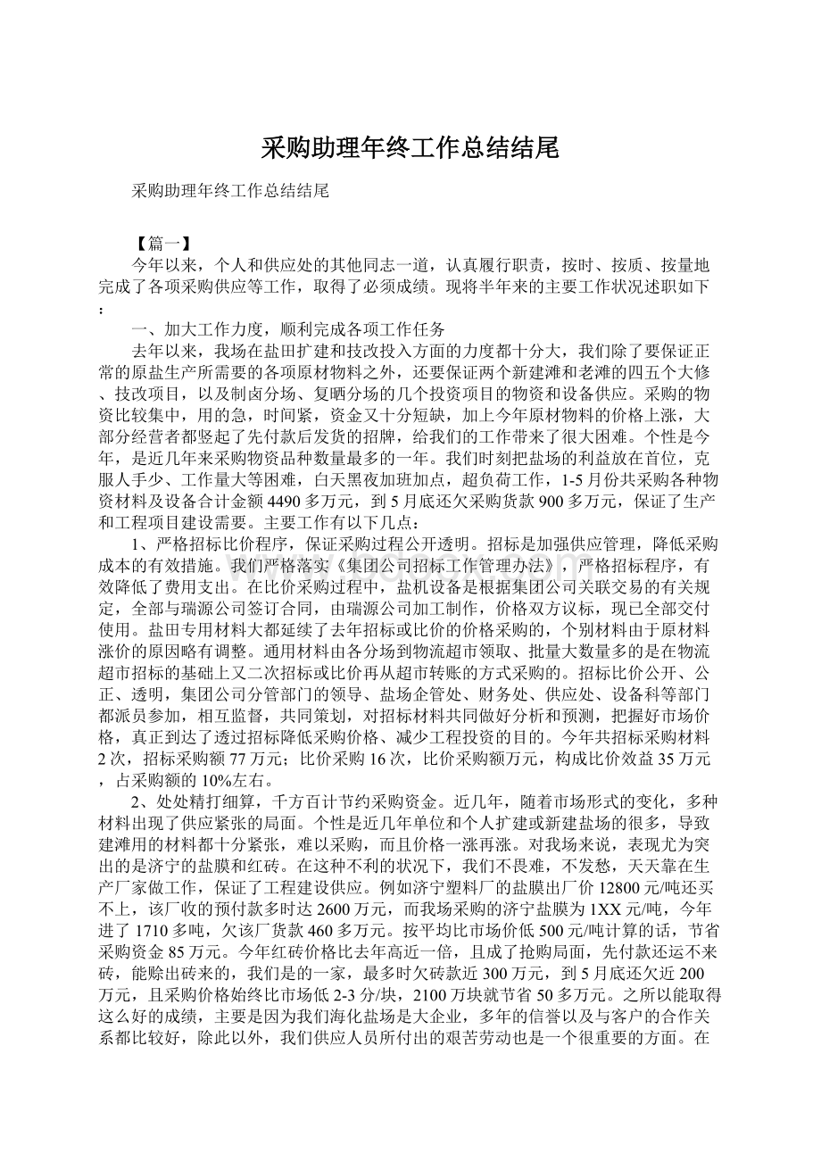 采购助理年终工作总结结尾.docx