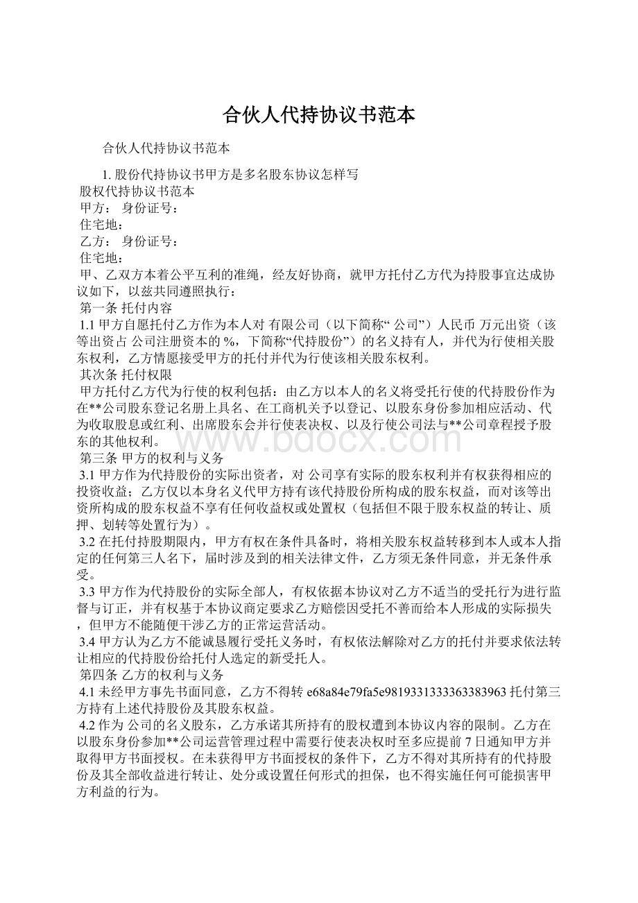 合伙人代持协议书范本.docx_第1页