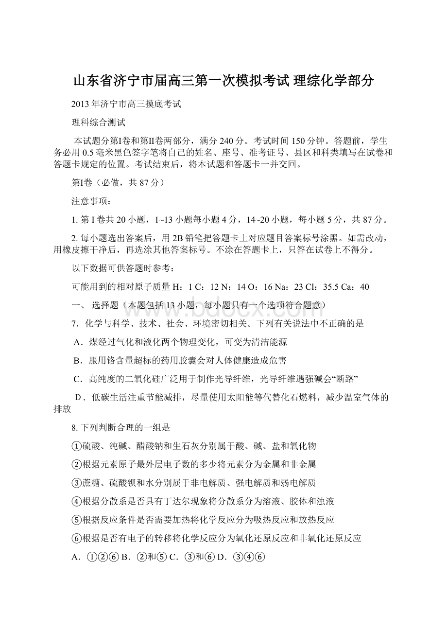 山东省济宁市届高三第一次模拟考试 理综化学部分Word格式.docx_第1页