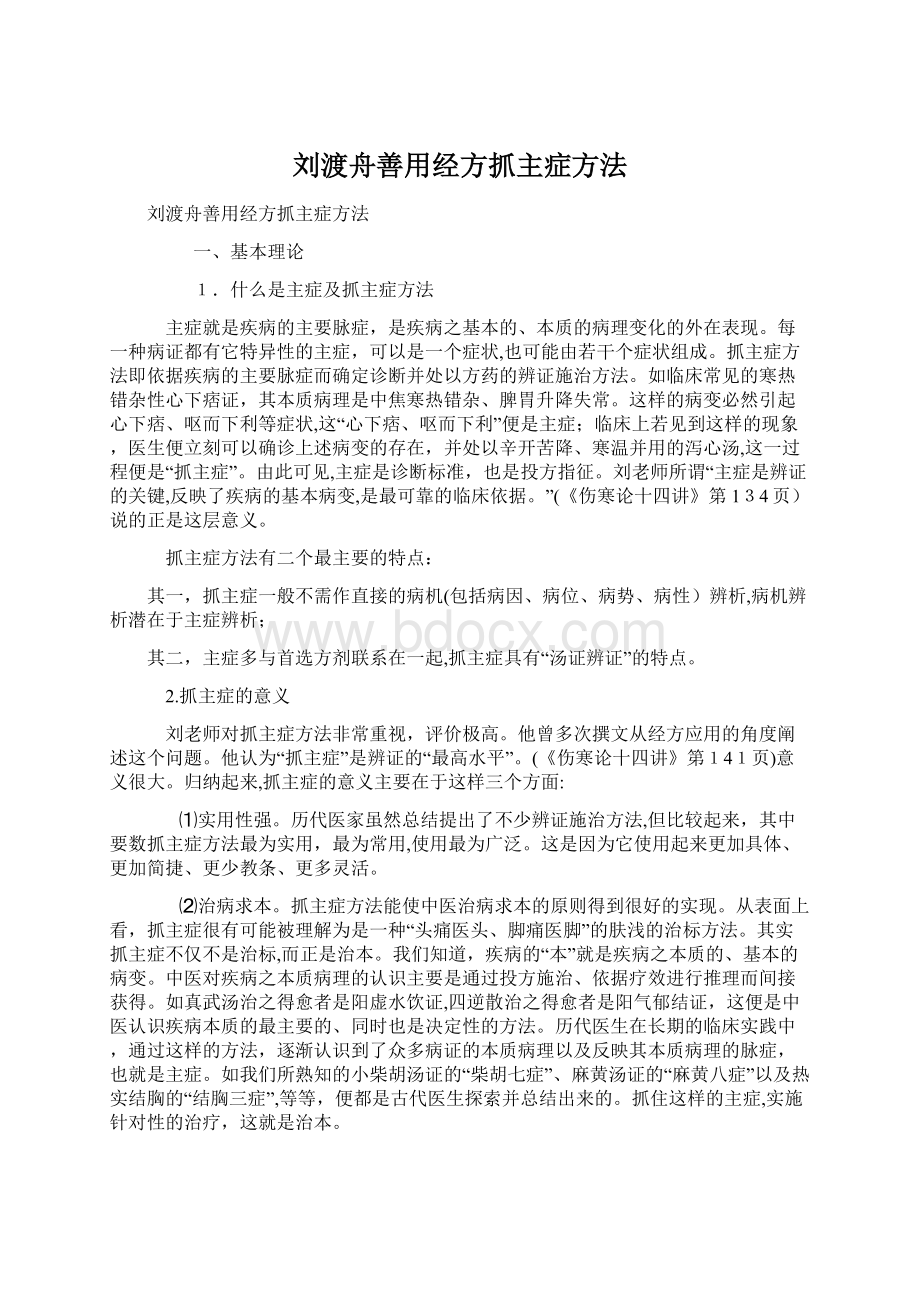 刘渡舟善用经方抓主症方法Word下载.docx