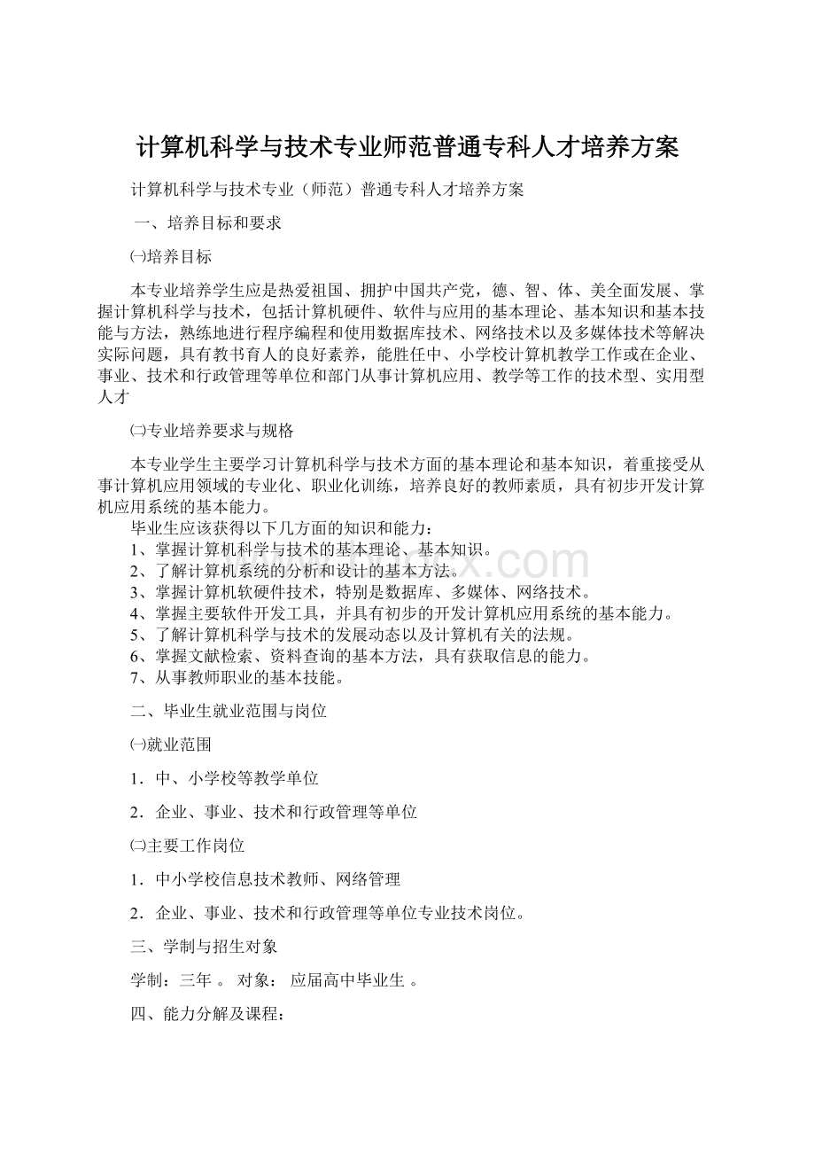 计算机科学与技术专业师范普通专科人才培养方案Word文档格式.docx