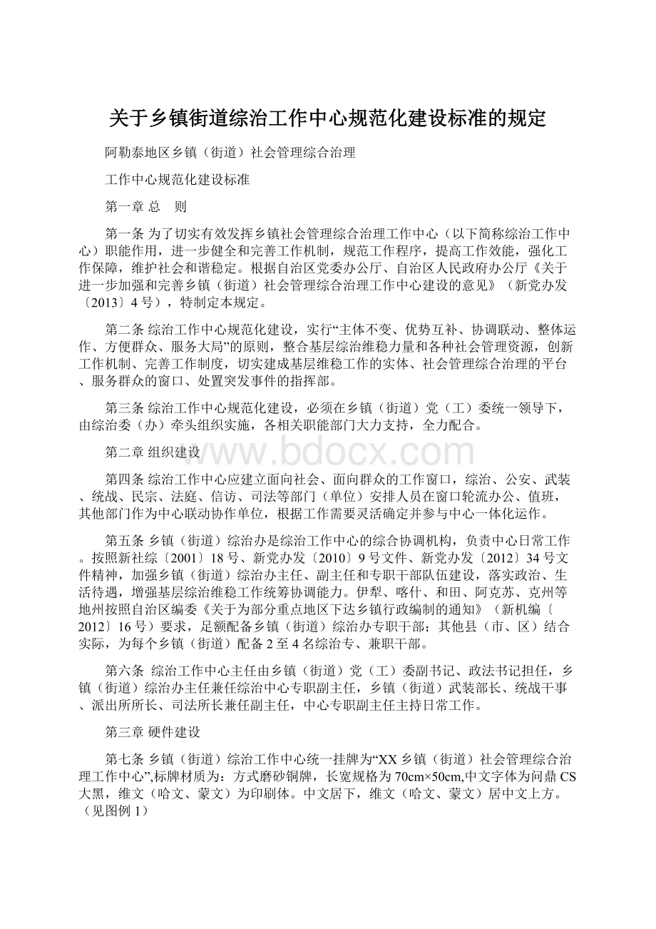 关于乡镇街道综治工作中心规范化建设标准的规定Word文档格式.docx