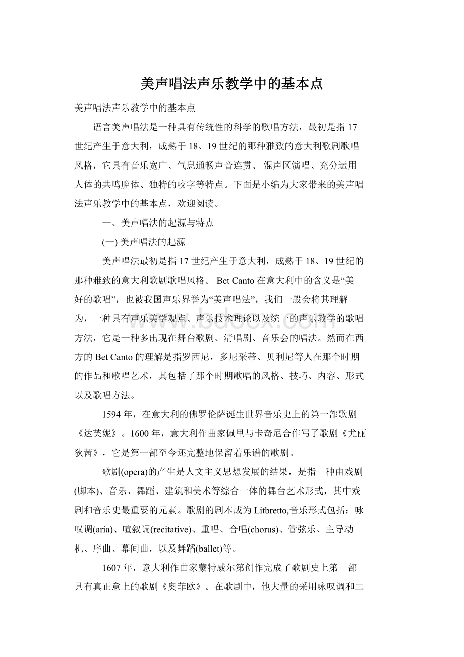 美声唱法声乐教学中的基本点.docx