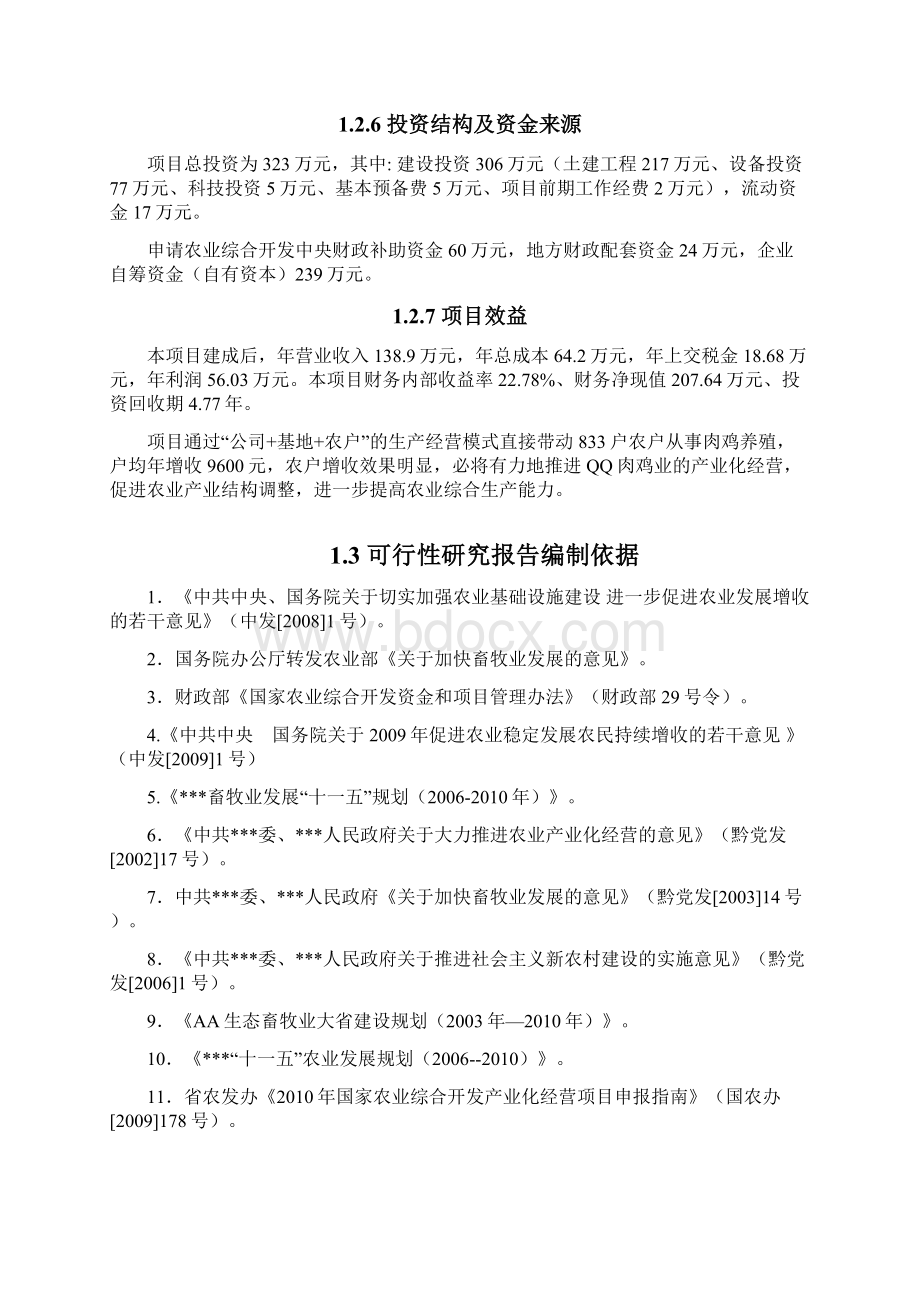 年交易500万只肉鸡批发市场新建项目可行性研究报告.docx_第3页