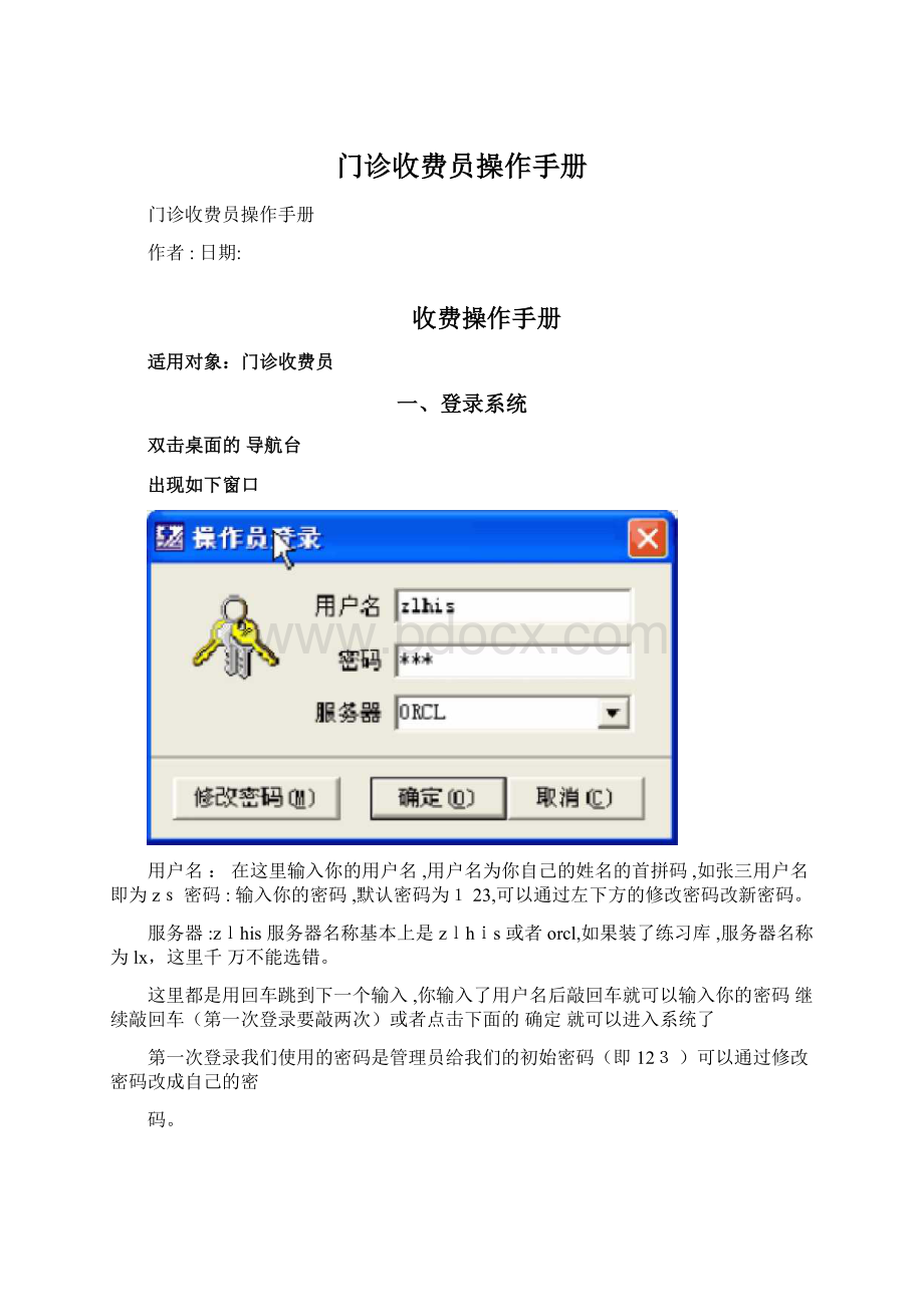 门诊收费员操作手册Word格式.docx