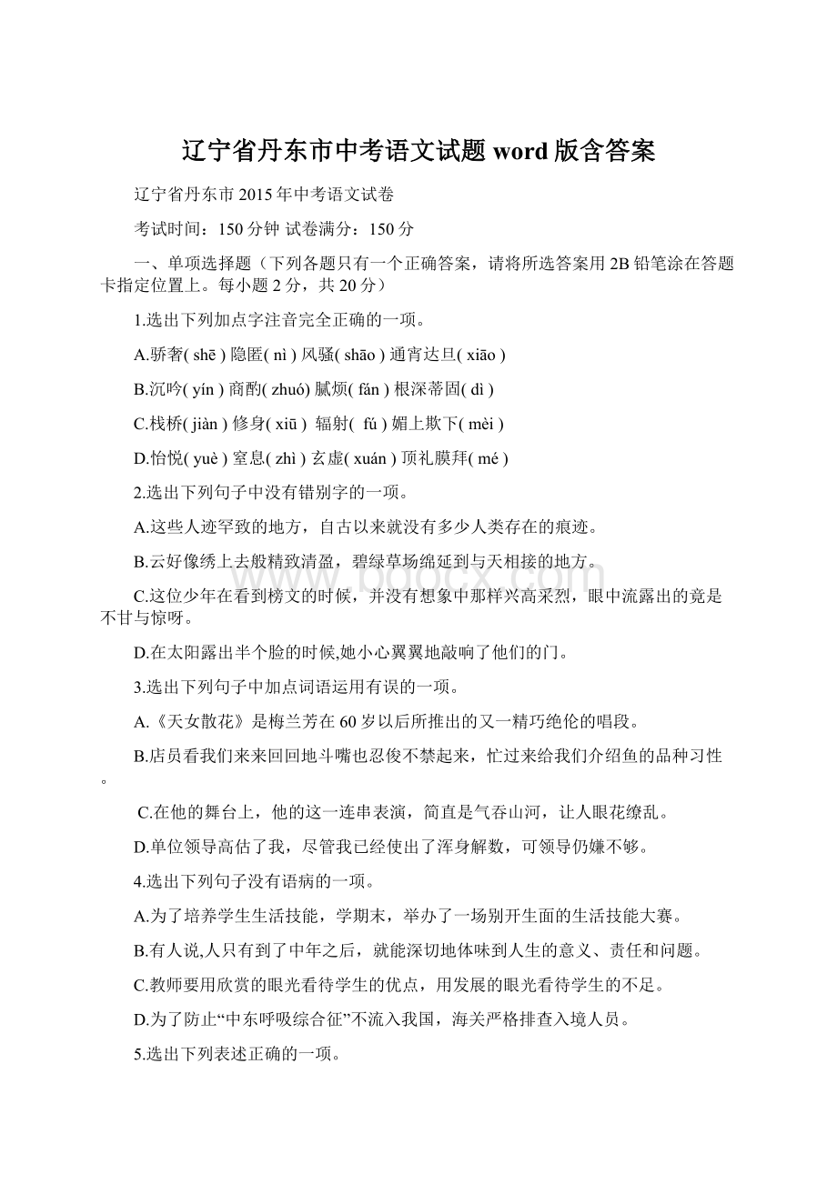 辽宁省丹东市中考语文试题word版含答案.docx_第1页