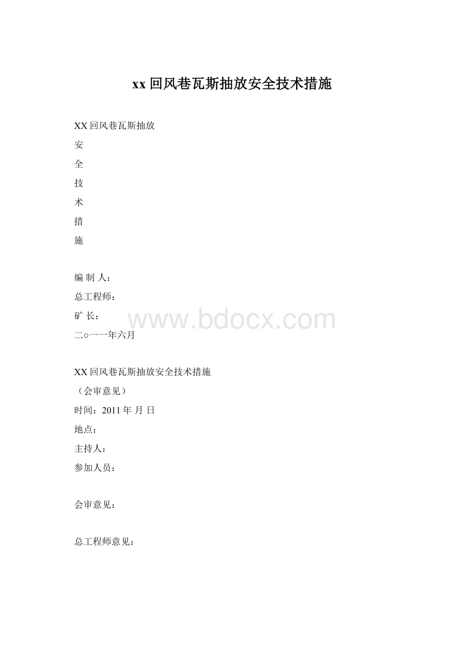 xx回风巷瓦斯抽放安全技术措施.docx_第1页