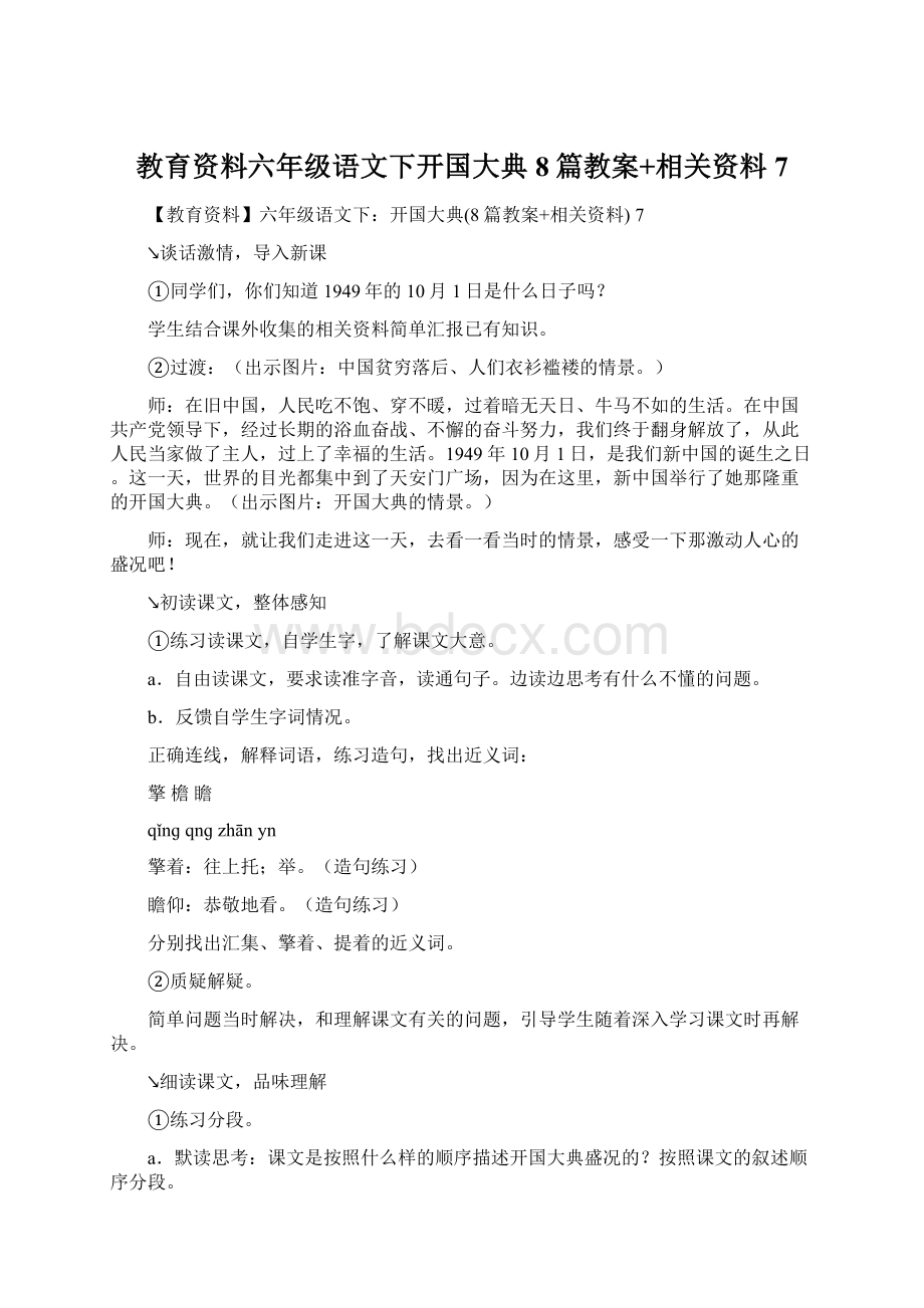 教育资料六年级语文下开国大典8篇教案+相关资料 7Word文档下载推荐.docx