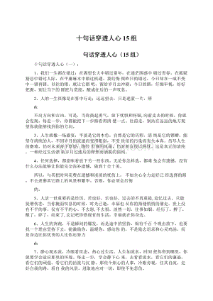 十句话穿透人心15组文档格式.docx