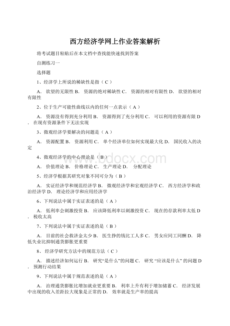 西方经济学网上作业答案解析.docx