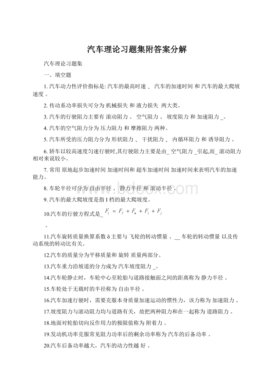 汽车理论习题集附答案分解.docx