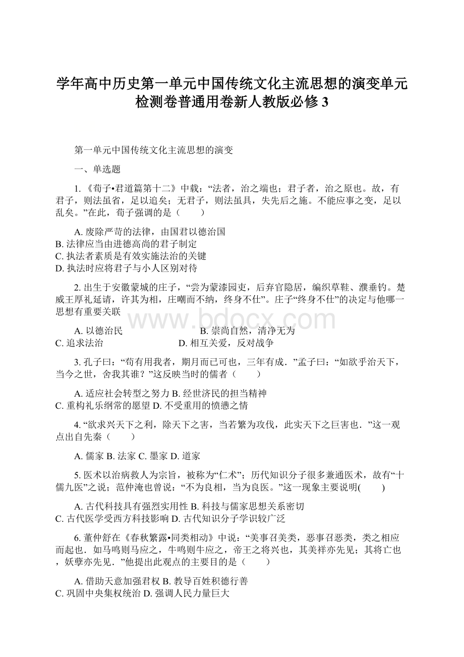 学年高中历史第一单元中国传统文化主流思想的演变单元检测卷普通用卷新人教版必修3Word文档格式.docx_第1页