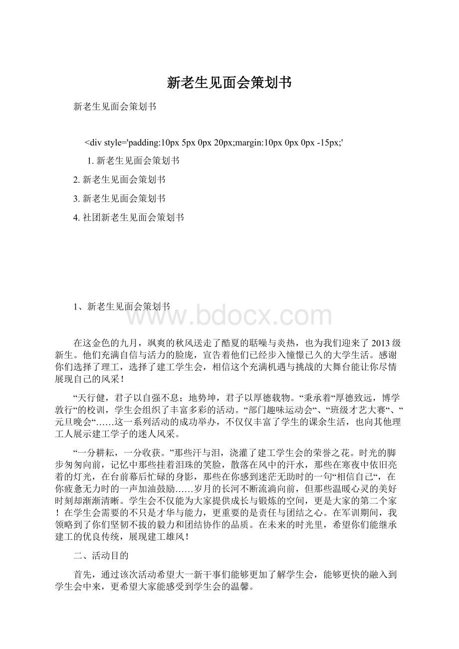 新老生见面会策划书Word文档下载推荐.docx