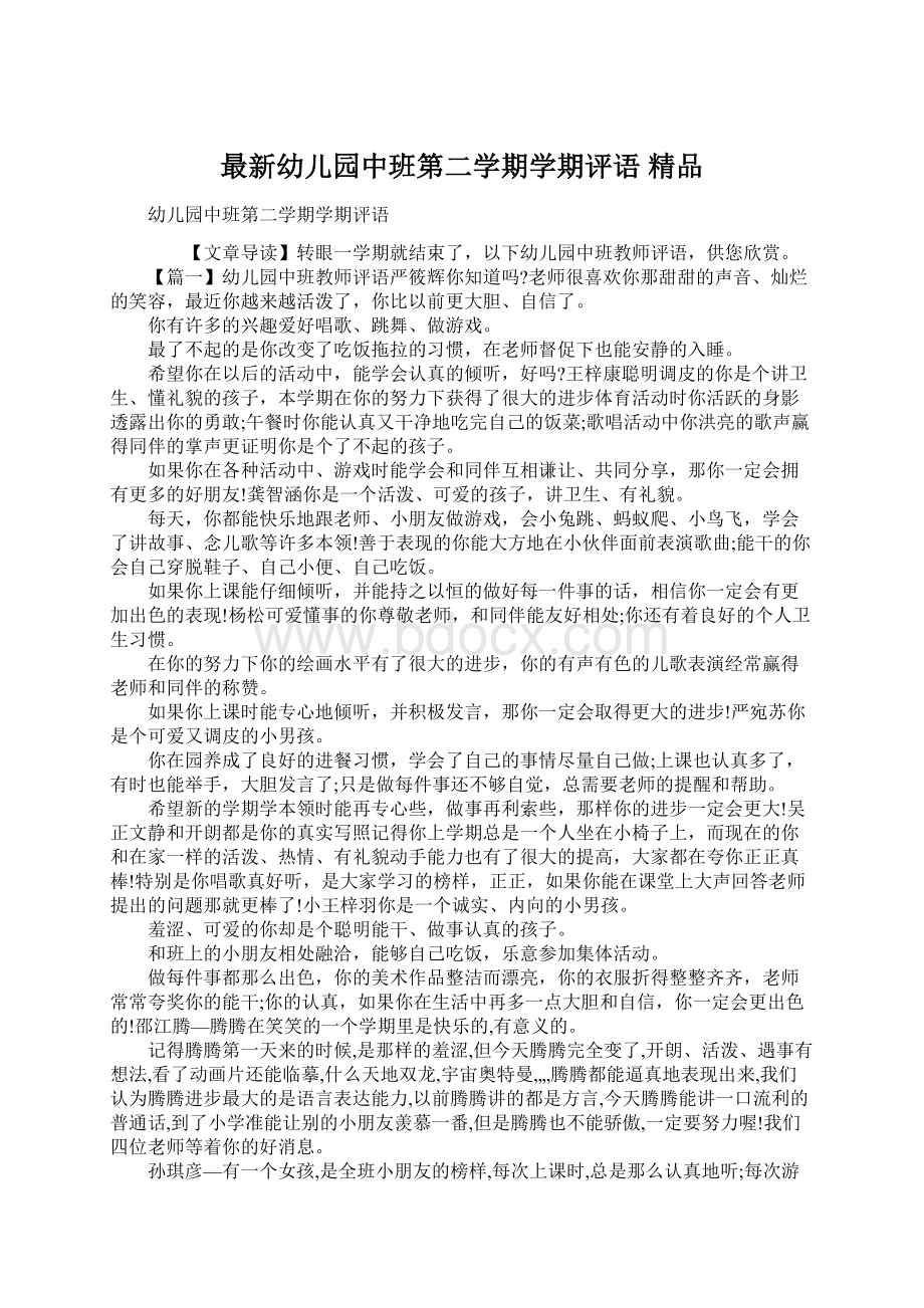 最新幼儿园中班第二学期学期评语 精品Word格式.docx