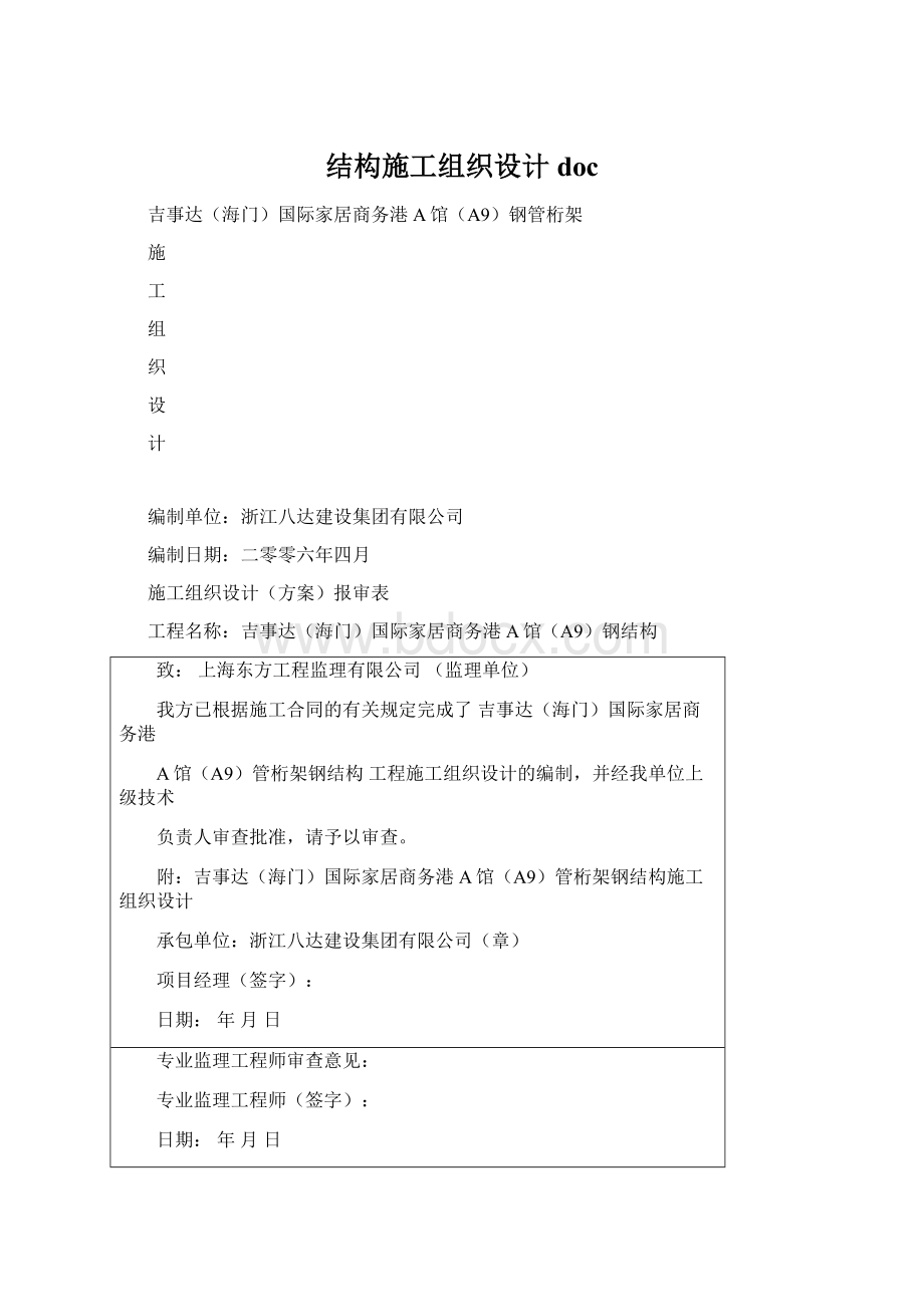 结构施工组织设计docWord文件下载.docx