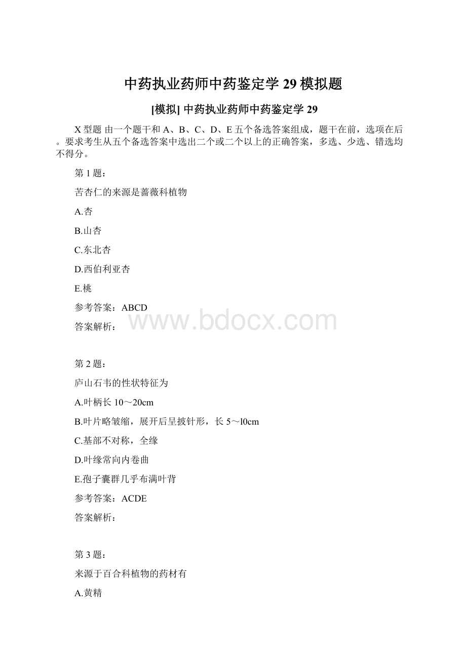 中药执业药师中药鉴定学29模拟题Word格式文档下载.docx_第1页