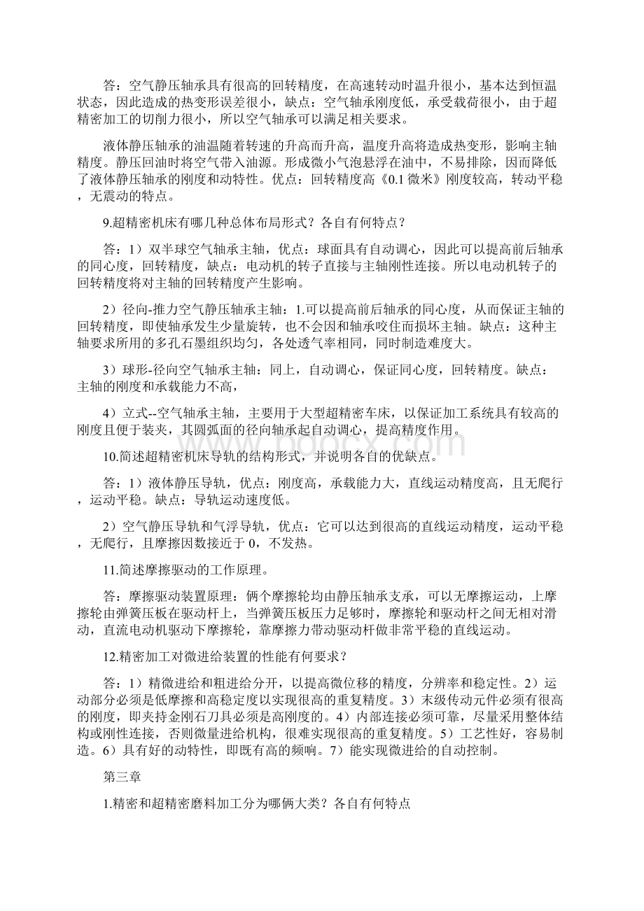 《精密与特种加工技术》课后答案Word版Word文档格式.docx_第3页