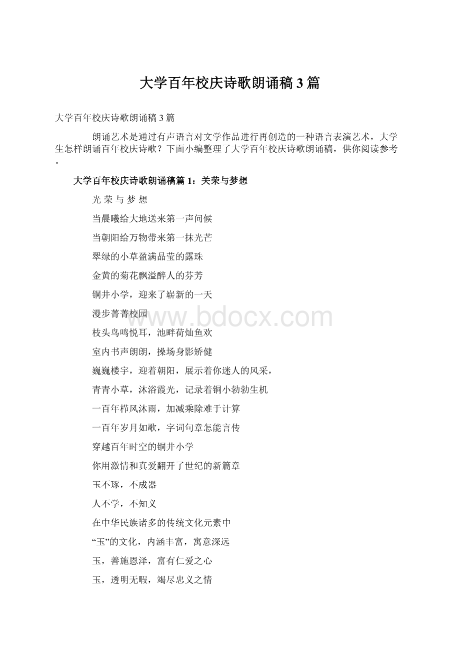 大学百年校庆诗歌朗诵稿3篇Word文档下载推荐.docx_第1页