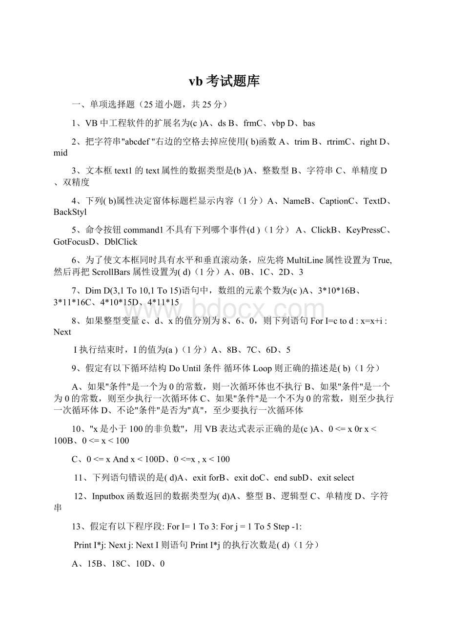 vb考试题库Word文档格式.docx