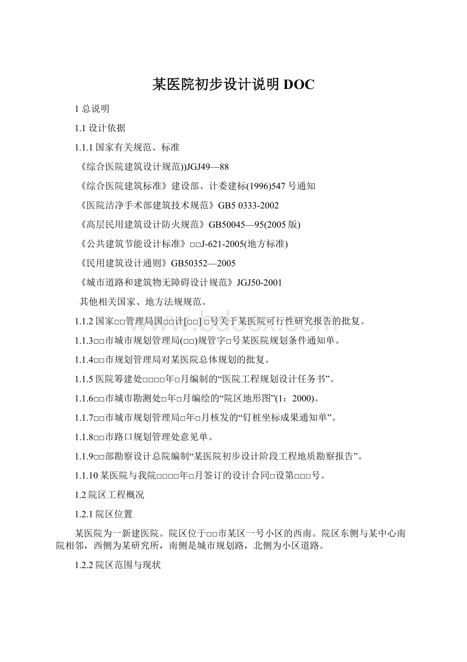 某医院初步设计说明DOC文档格式.docx_第1页