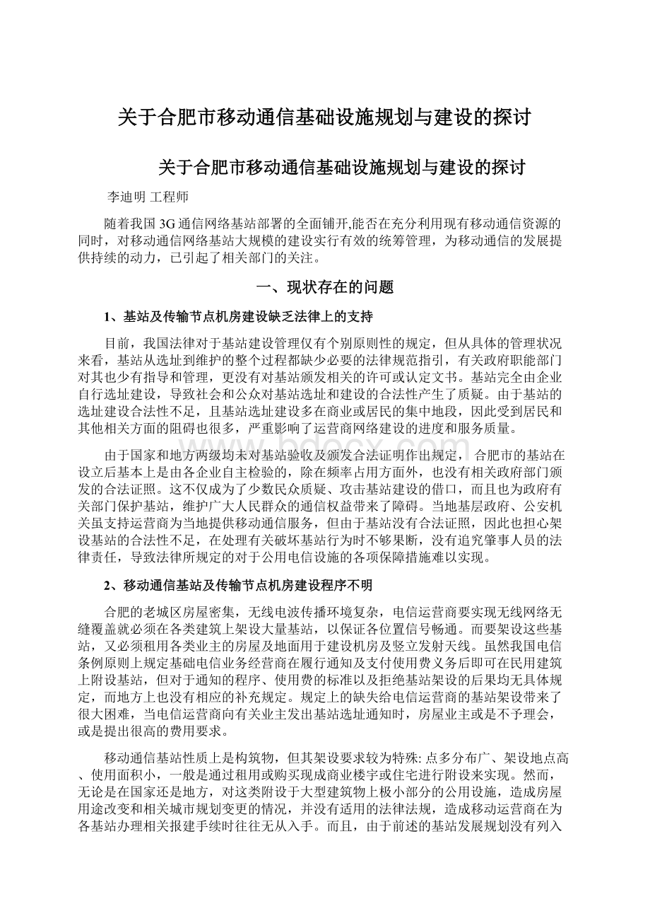 关于合肥市移动通信基础设施规划与建设的探讨Word格式.docx_第1页