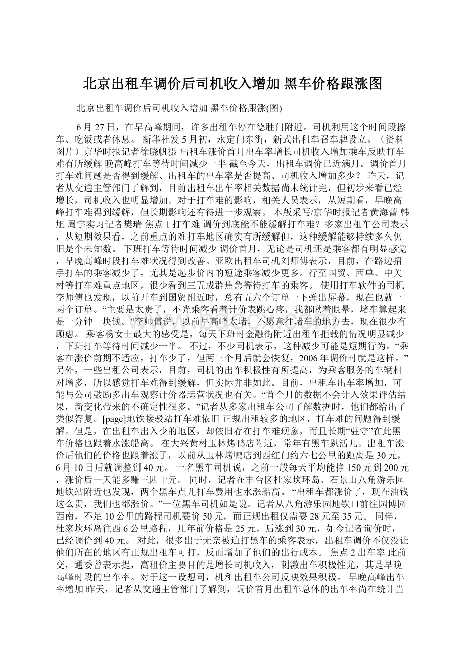 北京出租车调价后司机收入增加 黑车价格跟涨图文档格式.docx_第1页