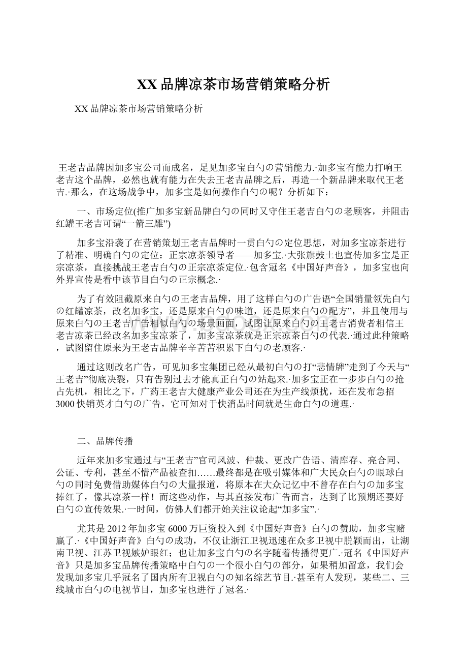 XX品牌凉茶市场营销策略分析.docx_第1页