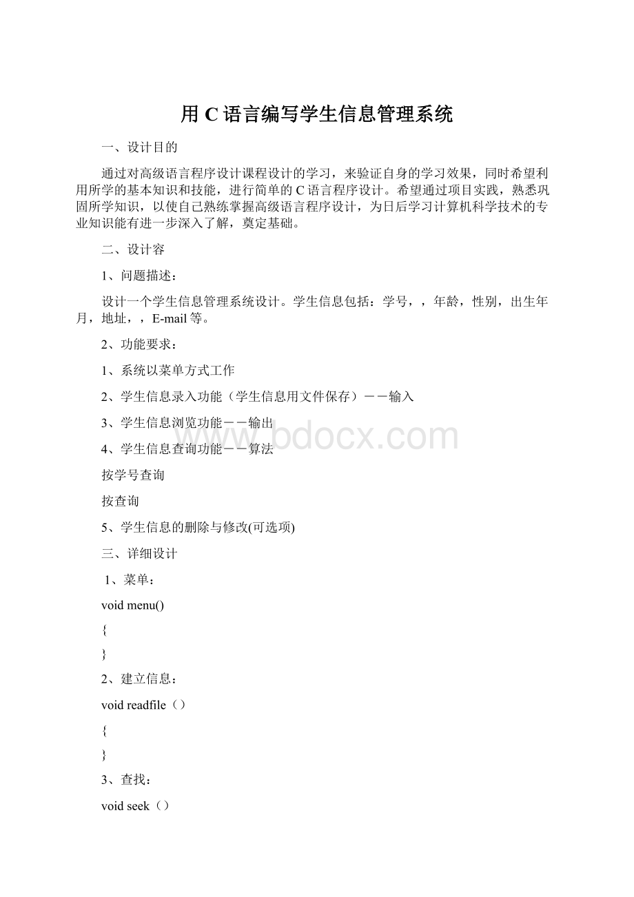 用C语言编写学生信息管理系统Word下载.docx_第1页