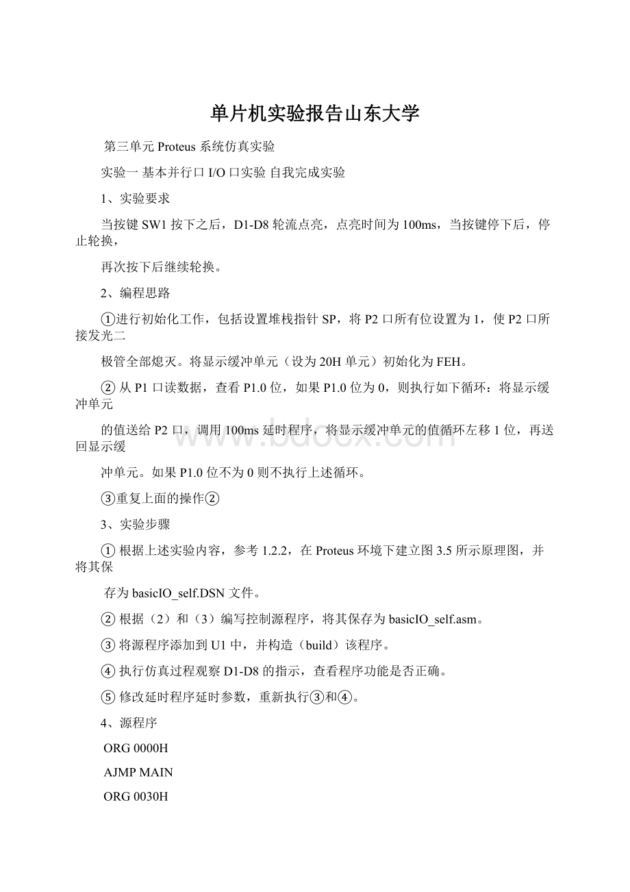 单片机实验报告山东大学.docx