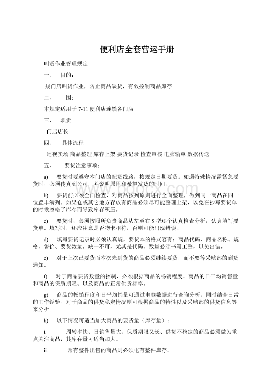 便利店全套营运手册Word文件下载.docx