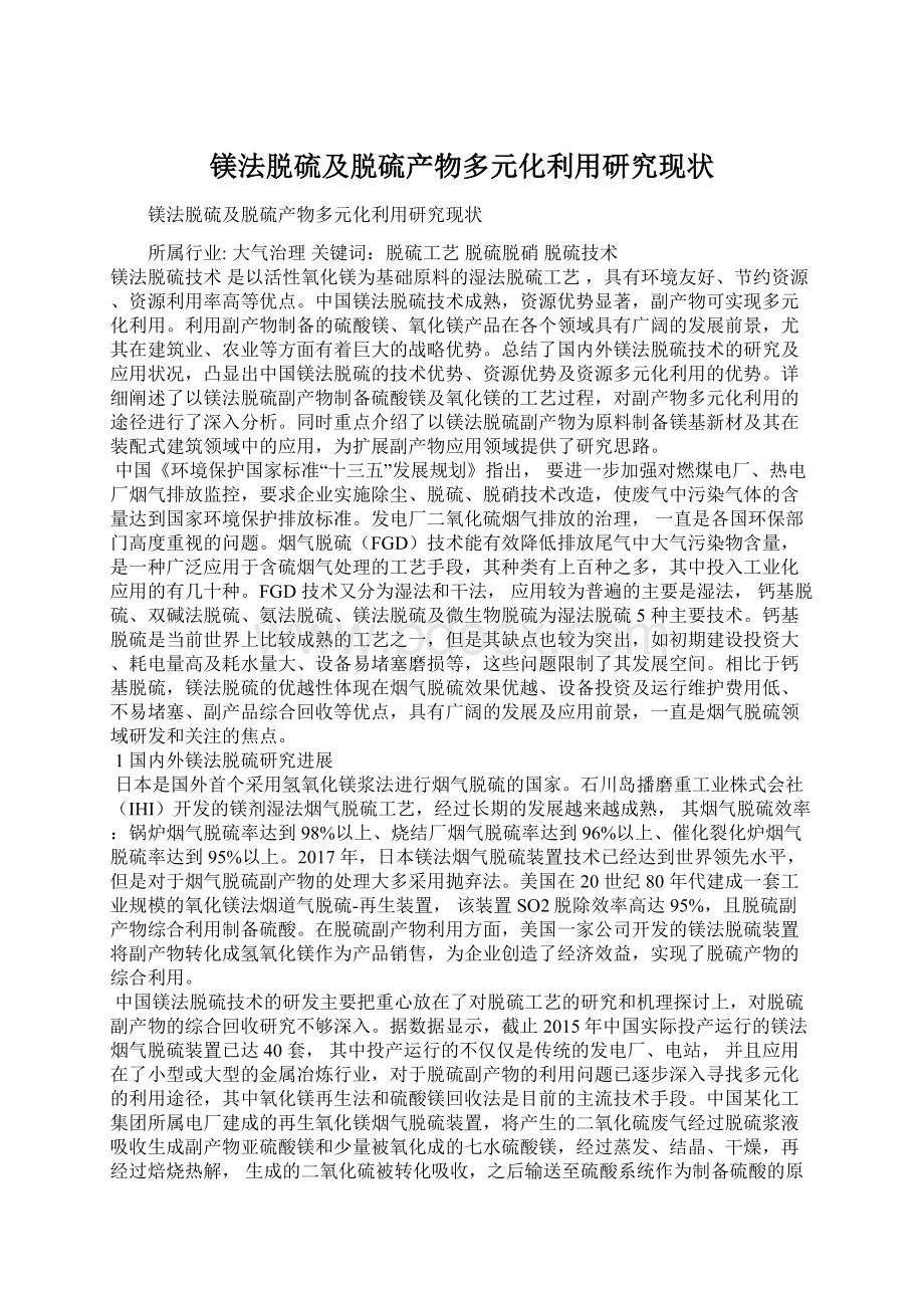 镁法脱硫及脱硫产物多元化利用研究现状Word下载.docx