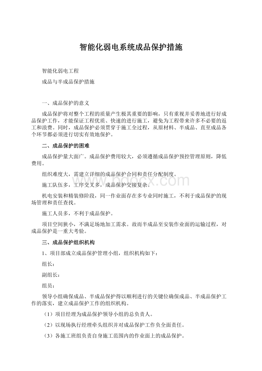 智能化弱电系统成品保护措施.docx_第1页